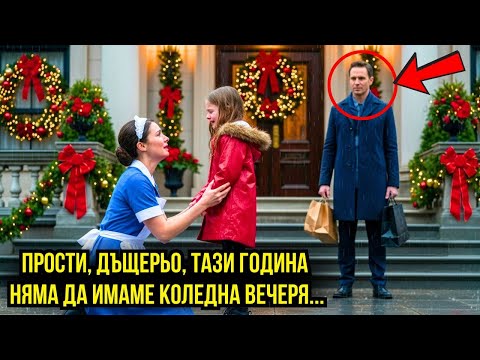 Видео: ДЪЩЕРЯ, ПРОСТИ МИ! ТАЗИ ГОДИНА НЯМА ДА ИМАМЕ КОЛЕДА! СЛУГИНЯТА ПЛАЧЕШЕ, БОГАТАШЪТ ЧУ ВСИЧКО!