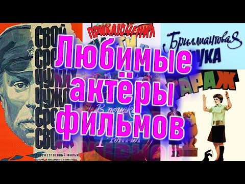 Видео: Любимые актёры 5 легендарных советских фильмов!