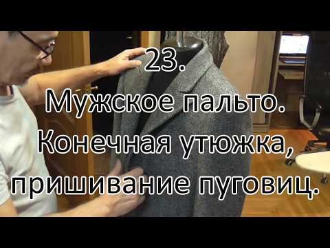Видео: Мужское пальто  Конечная утюжка, пришивание пуговиц  видео №23