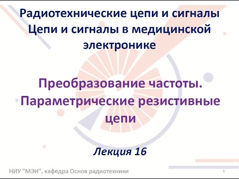 Видео: Радиотехнические цепи и сигналы. Лекция №16 (13.11.2021) [5 семестр]