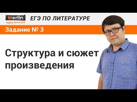 Видео: Задание № 3 ЕГЭ по литературе. Структура и сюжет произведения