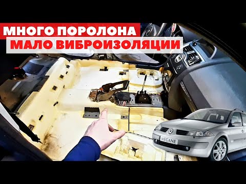 Видео: Шумоизоляция пола Renault Megane 2. Обзор штатной шумоизоляции.