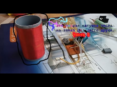 Видео: Делаем мощную наипростейшую DRSSTC по схеме от Ethan's Lab катушку тесла для моего друга | ) Часть 1