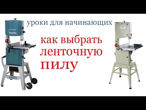 Видео: Как выбрать ленточную пилу. How to choose a bandsaw. Guide