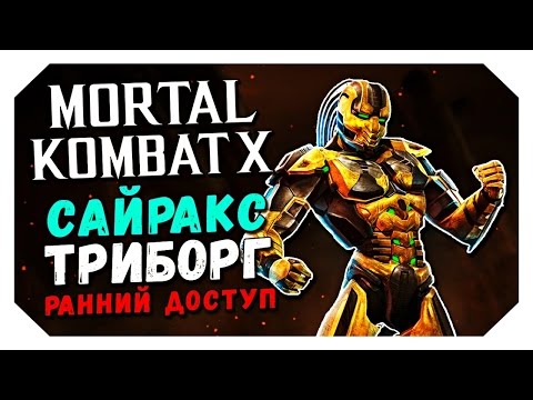 Видео: Mortal Kombat X Mobile: САЙРАКС ТРИБОРГ. РАННИЙ ДОСТУП!