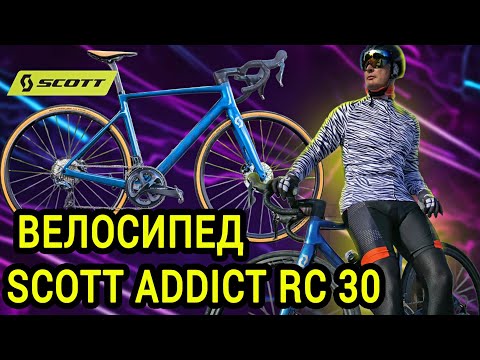 Видео: Я КУПИЛ ВЕЛОСИПЕД SCOTT ADDICT RC 30 И ВОТ ПОЧЕМУ...ОБЗОР НА ШОССЕЙНЫЙ ВЕЛОСИПЕД SCOTT ADDICT RC 30.
