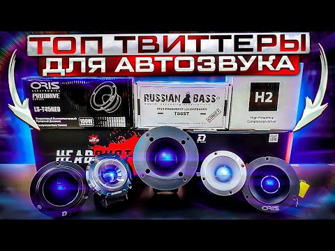 Видео: Твиттеры Russian Bass T86ST / Pride H2 / Headshot Neo37 / DL Audio Phoenix Neo v.2 / Oris LS-T45 Neo