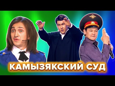 Видео: КВН. Камызякский суд. Все номера