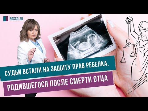 Видео: Судьи встали на защиту прав ребенка, родившегося после смерти отца