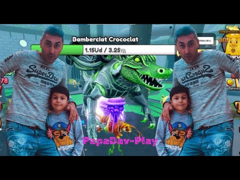 Видео: MAX LEVEL 100%. Эволюция из Darr Dirr Dadar в Bamberclat Crococlat