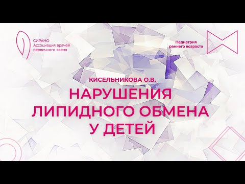 Видео: 01.11.25 17:00 Нарушения липидного обмена у детей