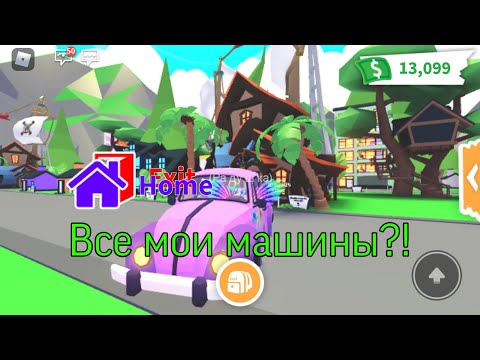 Видео: Все мои машины?! В Adopt Me/Roblox