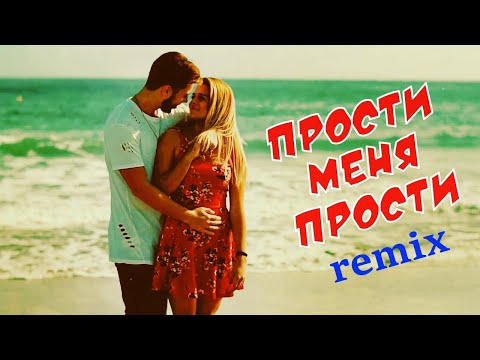 Видео: ПРОСТИ МЕНЯ ПРОСТИ  - REMIX Dj Ikonnikov