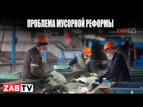 Видео: Почему Олерон+ не главная причина мусорного коллапса в Забайкальском крае