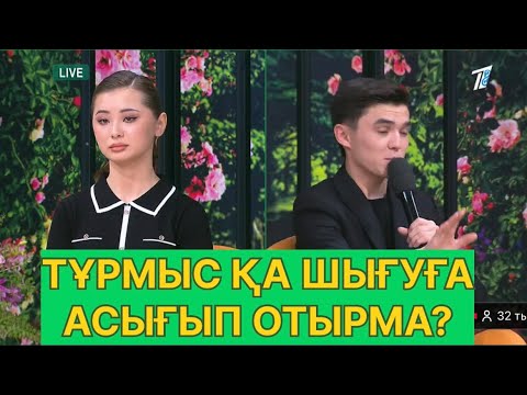 Видео: БҮГІНГІ ЭФИР. ИНДИРА МЕН БЕКЗАТ#қослайық #қалаулымбүгінгіэфир #rek 