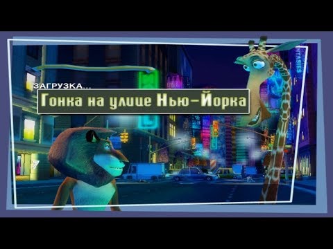 Видео: Игра Мадагаскар | Преследование