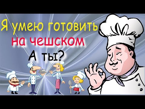 Видео: Я умею готовить на чешском. А ты?