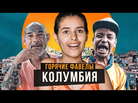 Видео: Я нанял преступников, чтобы показали мне фавелы Колумбии - страны запретных удовольствий