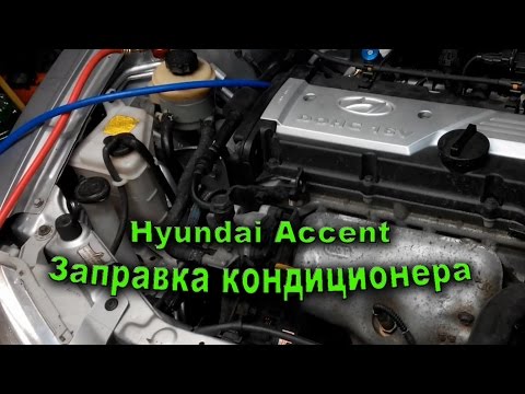 Видео: Hyundai Accent заправка кондиционера