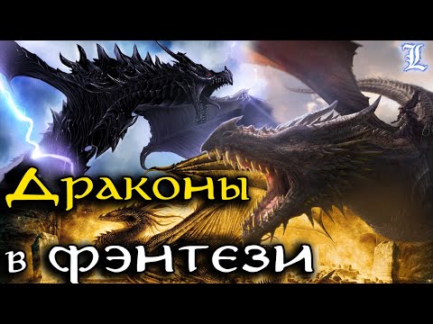 Видео: Драконы в фэнтези [LotR, Игра престолов, The Elder Scrolls, Гарри Поттер, Ведьмак]