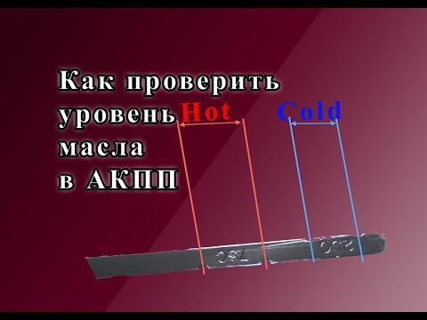 Видео: Как проверить уровень масла в АКПП.