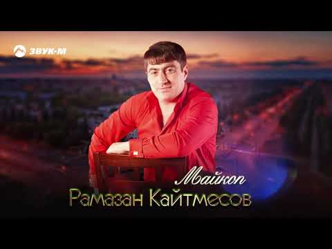 Видео: Рамазан Кайтмесов - Майкоп | Премьера трека 2021