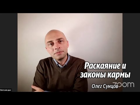 Видео: Олег Сунцов. Раскаяние и законы кармы