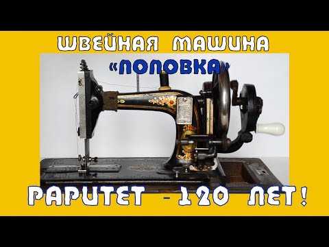 Видео: Раритетная швейная машинка "Поповка" 1895 года выпуска! Обзор, эмоции.