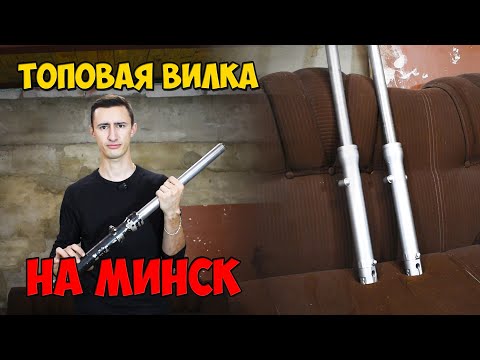 Видео: Топовая вилка на мотоцикл Минск. Восстановление вилки минск Лидер. Тюнинг мотоцикла Минск