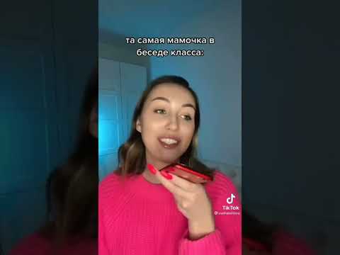 Видео: Типичные мамочки в беседе класса🖤✌🏻