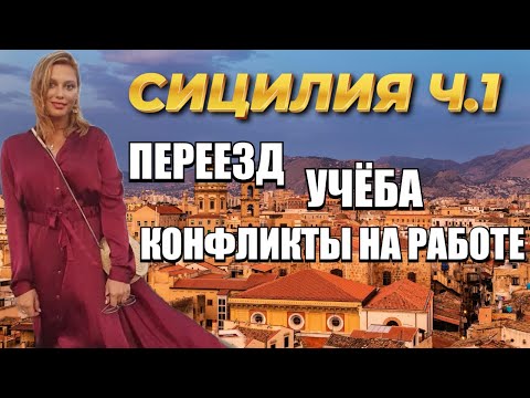 Видео: СИЦИЛИЯ: переезд, учёба, конфликты на работе, буллинг (Ч1)