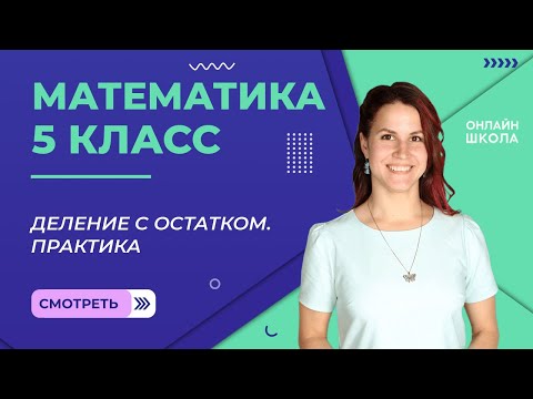 Видео: Деление с остатком. Практика. Урок 14. Математика 5 класс