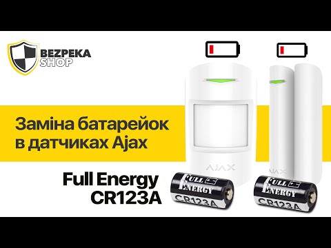 Видео: Як замінити батарею в Ajax DoorProtect та Ajax MotionProtect | Огляд батарейок FullEnergy CR123A