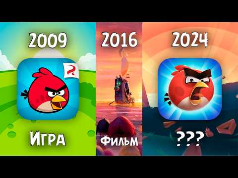 Видео: ПОЛНАЯ ИСТОРИЯ ФРАНШИЗЫ ANGRY BIRDS
