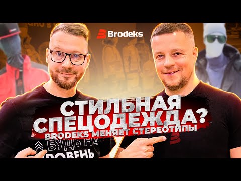 Видео: Стильная спецодежда Brodeks: от философии бренда до мировых трендов