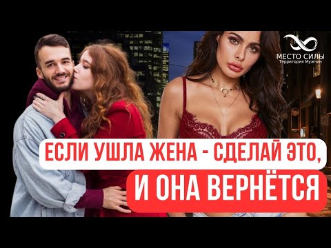 Видео: Если ушла жена - сделай это, и она вернётся. Как вернуть жену. Как вернуть девушку. Как вернуть