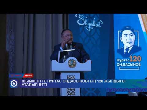 Видео: Шымкентте Нұртас Оңдасыновтың 120 жылдығы аталып өтті