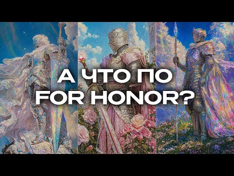 Видео: А что по For Honor? (мнение новичка)