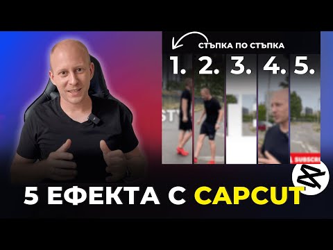 Видео: 5 ЕФЕКТА в CapCut | Стъпка по Стъпка