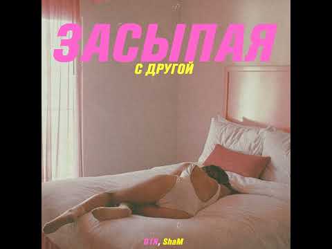 Видео: D1N, ShaM - Засыпая с другой (Prod. By Evandovsky7)