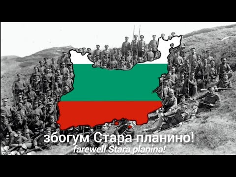 Видео: Збогум Стара планино - с текст - Farewell Stara planina - with lyrics