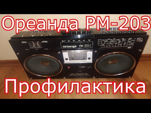 Видео: Ореанда  РМ-203 - Профилактика