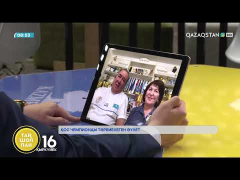 Видео: Қос чемпионды тәрбиелеген әулет