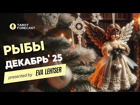 Видео: РЫБЫ.Таро прогноз на ДЕКАБРЬ 2025/ DECEMBER 2025 horoscope & tarot forecast. English subtitles