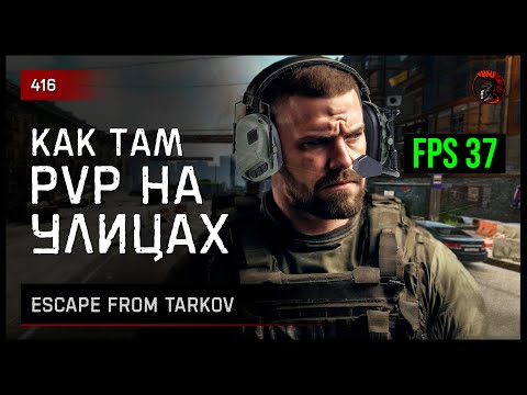 Видео: КАК ТАМ FPS НА УЛИЦАХ • Escape from Tarkov №416