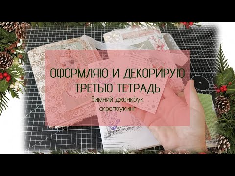 Видео: Декорирую третью тетрадь/Скрапим без остатков/ DIY Junk Journal БЛОКНОТ из ПРОСТЫХ МАТЕРИАЛОВ