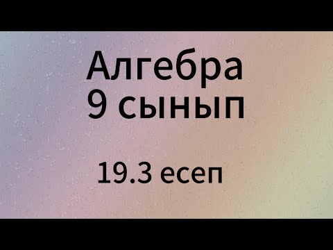 Видео: 19.3 есеп 9 сынып Алгебра