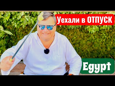Видео: Уехали в отпуск! Ситуация на пляже в Marlin Inn Azur 4*. Египет 2025. Хургада 2025.