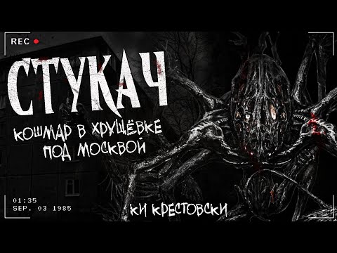 Видео: СТУКАЧ | Страшная история | Посёлок Правдинский