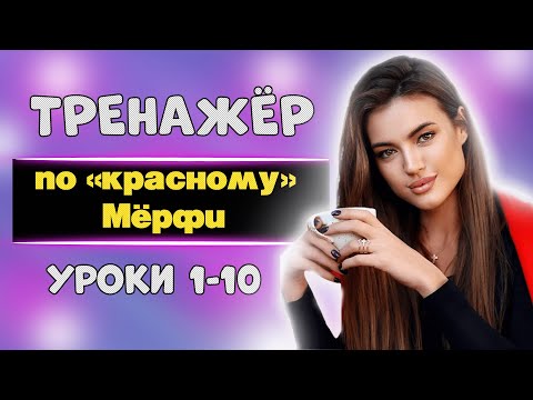 Видео: Тренажёр по учебнику Мёрфи для начинающих. Уроки 1-10